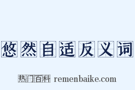 悠然自适反义词是什么意思的图片